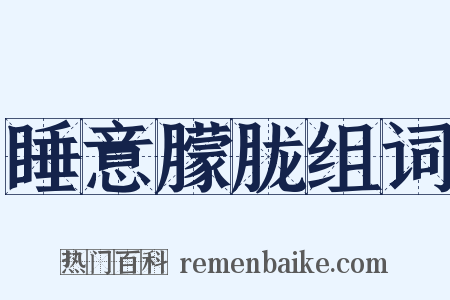 睡意朦胧组词是什么意思的图片